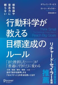 根性論や意志力に頼らない 行動科学が教える目標達成のルール