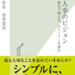 戦略人事のビジョン : 制度で縛るな、ストーリーを語れ