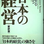 日本の経営 : 新訳版