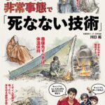 まさか!?の非常事態で「死なない技術」 : 震災からテロ、ミサイル攻撃まで