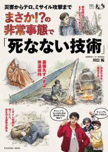 まさか!?の非常事態で「死なない技術」 : 震災からテロ、ミサイル攻撃まで