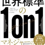 世界標準の１on１ 科学的に正しい「対話の技術」のすべて