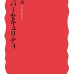 サイバーセキュリティ