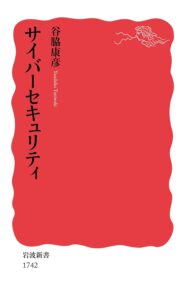 サイバーセキュリティ
