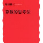 算数的思考法