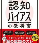 認知バイアスの教科書 : あなたの世界をガラリと変える