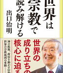 世界は宗教で読み解ける