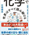 化学で世界はすべて読み解ける : 人類史、生命、暮らしのしくみ