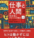 仕事と人間(上) : 70万年のグローバル労働史 (1)