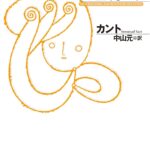 道徳形而上学の基礎づけ