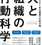 人と組織の行動科学 : 現場でよくある課題への処方箋