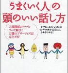 「うまくいく人」の頭のいい話し方