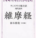 サンスクリット版全訳 維摩経 現代語訳