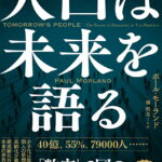 人口は未来を語る : 「10の数字」で知る経済、少子化、環境問題