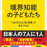 境界知能の子どもたち : 「IQ70以上85未満」の生きづらさ
