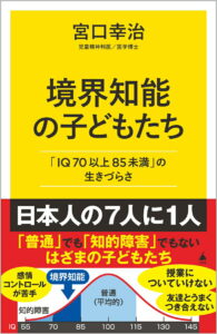 境界知能の子どもたち : 「ＩＱ７０以上８５未満」の生きづらさ