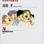 子どもに伝えたい : 生きる力を鍛える