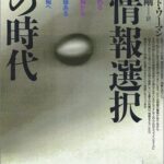 情報選択の時代