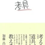 考具 : 考えるための道具、持っていますか？
