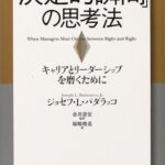 「決定的瞬間」の思考法 : キャリアとリーダーシップを磨くために