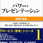 パワー・プレゼンテーション : 説得の技術