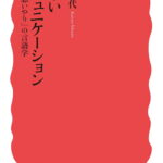 優しいコミュニケーション : 「思いやり」の言語学