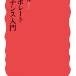 コーポレートガバナンス入門