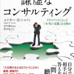 謙虚なコンサルティング : クライアントにとって「本当の支援」とは何か