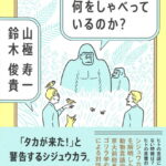 動物たちは何をしゃべっているのか?